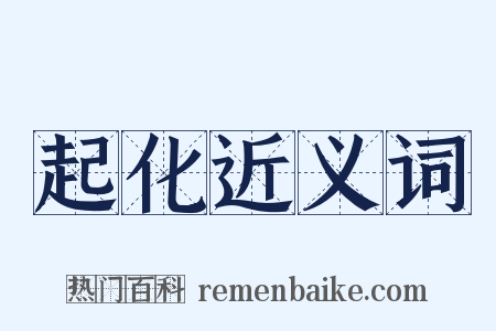 起化近义词是什么意思的图片